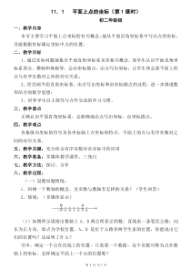 11.1平面内点的坐标教案(2课时)