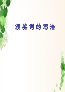 颁奖词PPT.ppt