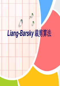 计算机图形学——Liang-Barsky