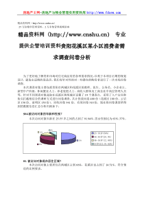 贵阳花溪区某小区消费者需求调查问卷分析