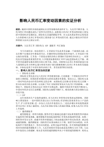 影响人民币汇率变动因素的实证分析