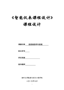 基于单片机的医院病房呼叫系统