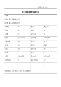 通信机房蓄电池放电试验报告01