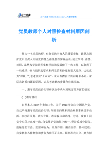 党员教师个人对照检查材料原因剖析