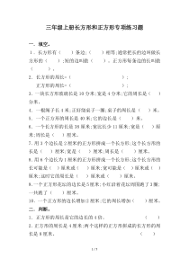 【小学数学】三年级上册长方形和正方形专项练习题及答案