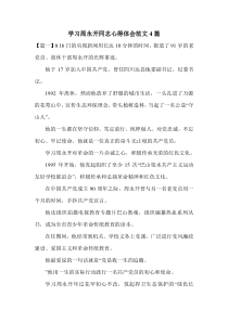 学习周永开同志心得体会范文4篇