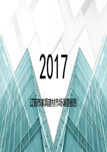 辽阳市家具建材市场调查报告