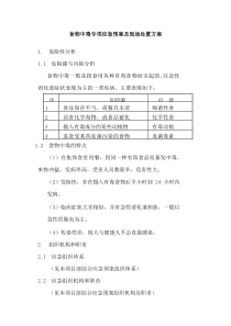 食物中毒专项应急预案及现场处置方案