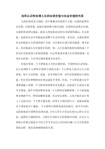 如何认识和处理人生的自我价值与社会价值的关系