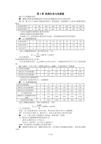 检测仪表与传感器练习题解答