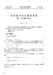 时间数列回归模型参数的广义MM估计