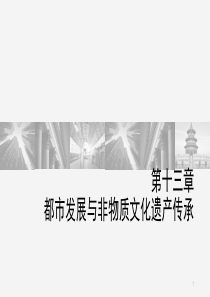 文化遗产课程教案13、都市发展与非物质文化遗产传承