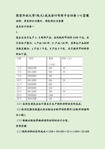 国家开放大学(电大)成本会计形考平台任务1-6答案