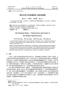 现代光电子的发展现状、特征和趋势