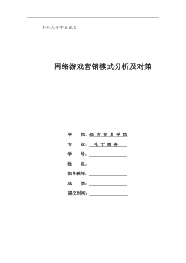 网络游戏营销模式分析及对策