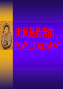 时间是最贵的（PPT 40页）