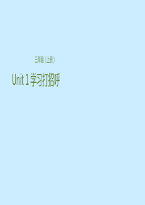 三年级上册英语课件-Unit-1-学习打招呼-冀教版(三起)(共21张PPT)