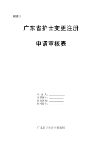 广东省护士变更注册申请审核表