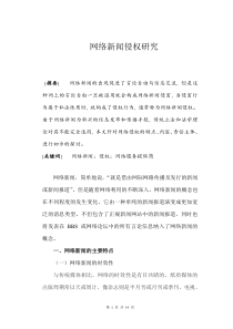 网络新闻侵权研究