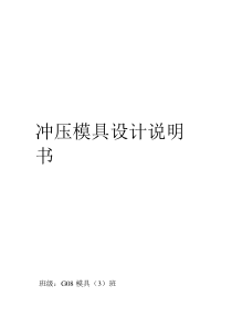 冲压模具设计说明书复合模