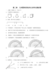 第二章几何图形的初步认识单元测试卷