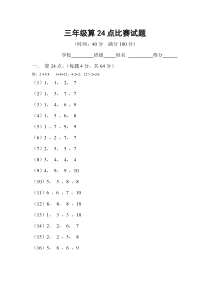 小学三年级算24点比赛试题