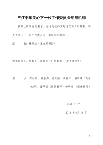 学校关心下一代工作委员会组织机构及职责分工