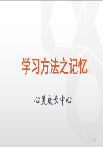 学习方法之记忆