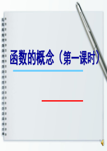 【高中数学说课比赛】高中数学必修一函数的概念说课稿