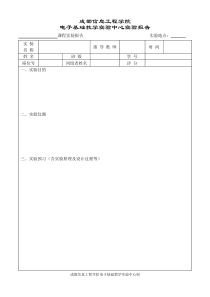 成都信息工程学院电子实验报告纸模板