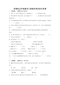 苏教版五年级上册数学期末试卷及答案