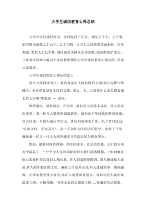 大学生诚信教育心得总结