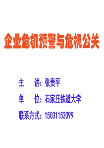 现代企业危机预警与危机公关课件修改版