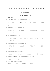 大学生心理健康教育试题题库.