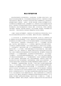 商业计划书基本内容（DOC 8页）