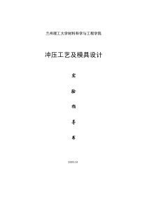 冲压工艺及模具设计实验指导书pdf