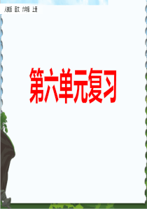 部编版六年级语文上册第六单元复习课件