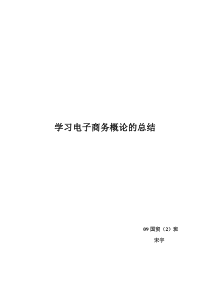 学习电子商务概论的总结