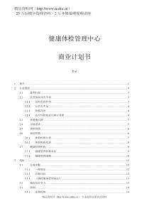 商业计划书实际样本：健康体检管理中心商业计划