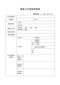 信息公开保密审查表