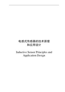 电感式传感器的技术原理和应用设计毕业论文