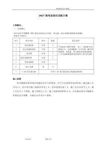 高压电气预防性试验方案说明