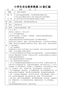 小学生安全教育教案16套汇编