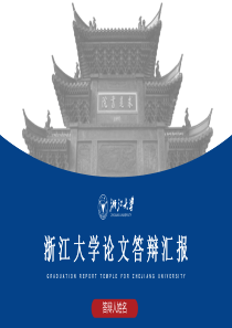 2020年浙江大学论文答辩汇报通用ppt模板