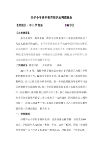 关于小学音乐教育现状的调查报告