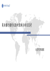 关于商业银行操作风险的案例分析及思考