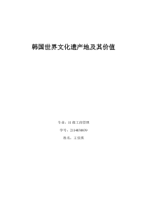 韩国世界文化遗产地及其价值