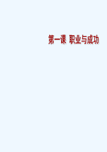 职业道德与职业指导第一课.ppt