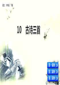 【部编人教版】语文六年级下册课件10-古诗三首