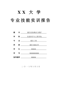 通信设备测试与维护实训报告